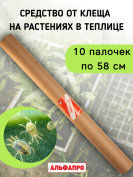 Репеллент от клещей в теплице 10 палочек по 58 см