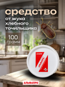 Средство от жука хлебного точильщика 100 грамм, природные компоненты