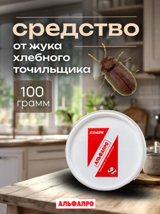 Средство от жука хлебного точильщика 100 грамм, природные компоненты