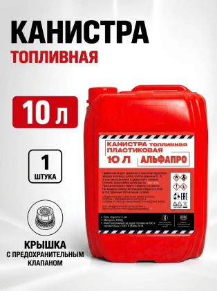 Канистра пластиковая для бензина 10 литров, крышка с обратным клапаном