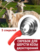 Скребок от шерсти животных 5 стальных спиралей для вычесывания козы