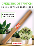 Средство от трипсы на комнатных растениях 5 палочек по 58 см, природный состав