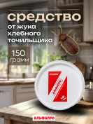 Средство от жука хлебного точильщика 150 грамм, природные компоненты