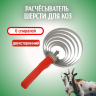 Расчёсыватель шерсти для коз, 6 спиралей из нержавеющей стали