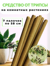 Средство от трипсы на комнатных растениях 7 палочек по 58 см, природный состав