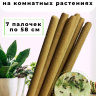 Средство от трипсы на комнатных растениях 7 палочек по 58 см, природный состав