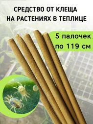 Репеллент от клещей в теплице 5 палочек по 119 см