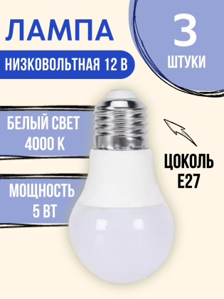 Лампочка светодиодная 12В 5 Ватт E27 4000K  3 шт. 