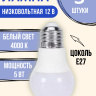 Лампочка светодиодная 12В 5 Ватт E27 4000K  3 шт. 