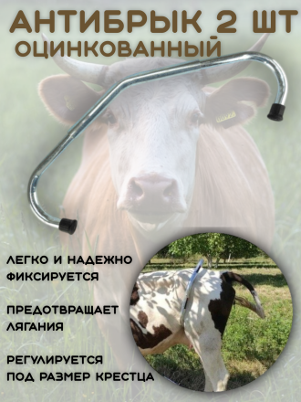 Антибрык оцинкованный для коров (2 штуки) стальной, раздвижной, разборный