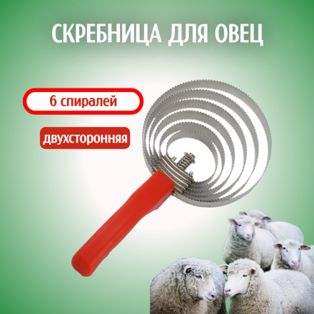 Cкребница для овец Exmork, 6 спиралей из нержавеющей стали с удобной пластиковой рукояткой
