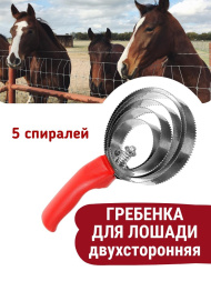 Гребенки для лошадей Exmork, 5 спиральная, двусторонняя, для чистки шкур, нержавеющая сталь