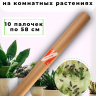 Средство от трипсы на комнатных растениях 10 палочек по 58 см, природный состав