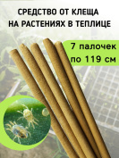 Репеллент от клещей в теплице 7 палочек по 119 см