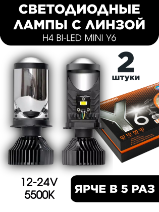 Bi led лампы H4( набор из 2-х шт.)