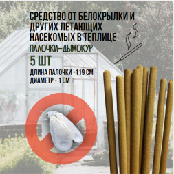 Репеллент Exmork, средство для уничтожения белокрылки в теплице, 5 палочек по 119см