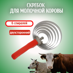 Cкребок для молочной коровы Exmork, 6 спиралей из нержавеющей стали для чистки шкуры