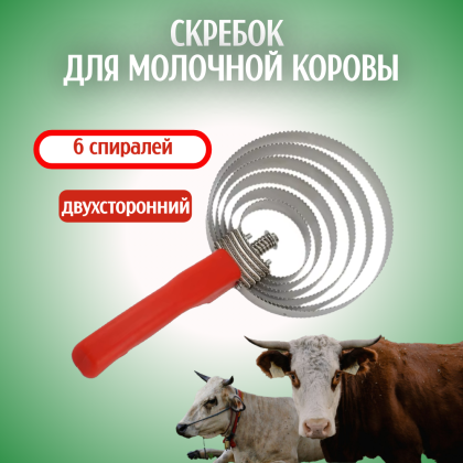 Cкребок для молочной коровы Exmork, 6 спиралей из нержавеющей стали для чистки шкуры