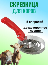 Скребница для коров Exmork, 5 спиральная, двусторонняя, для чистки шкур, нержавеющая сталь