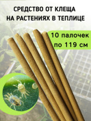 Репеллент от клещей в теплице 10 палочек по 119 см