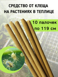 Репеллент от клещей в теплице 10 палочек по 119 см