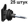 Изолятор для лент электропастуха 10-40 мм 25 штук с саморезом на дерево