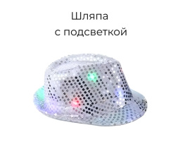 Карнавальная шляпа с пайетками и подсветкой