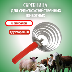 Скребница для сельскохозяйственных животных Exmork, 6 спиралей из нержавеющей стали