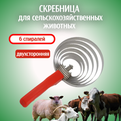 Скребница для сельскохозяйственных животных Exmork, 6 спиралей из нержавеющей стали