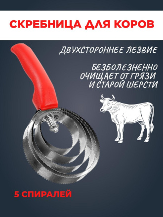 Скребница для коровы металлическая Exmork, 5 спиральная, двусторонняя, для чистки шкур, нержавеющая сталь