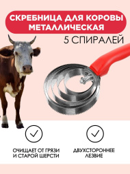 Скребница для коровы металлическая Exmork, 5 спиральная, двусторонняя, для чистки шкур, нержавеющая сталь