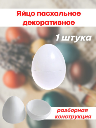 Яйцо пасхальное декоративное 1 штука