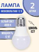Лампочка светодиодная 12В 12 Ватт  E27 4000K  2 шт.