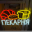 Неоновая вывеска Пекарня 30х22 см