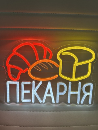 Неоновая вывеска Пекарня 30х22 см