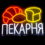 Неоновая вывеска Пекарня, размер 30х22 см, на прозрачной подложке