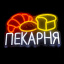 Неоновая вывеска Пекарня, размер 30х22 см, на прозрачной подложке