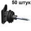 Изолятор для лент электропастуха 10-40 мм 50 штук с саморезом на дерево