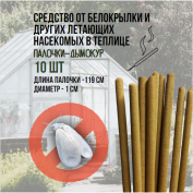 Репеллент Exmork, средство для уничтожения белокрылки в теплице, 10 палочек по 119 см