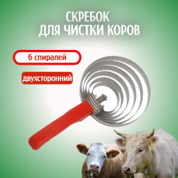 Скребок для чистки коров Exmork, 6 спиралей из нержавеющей стали