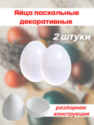 Яйца пасхальные декоративные 2 штуки
