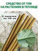 Репеллент от тли в теплице 5 палочек по 119 см
