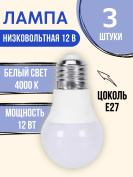 Лампочка светодиодная 12В 12 Ватт  E27  4000К  3 шт. 