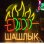 Неоновая вывеска Шашлык 36Х33 см