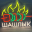 Неоновая вывеска Шашлык 36Х33 см