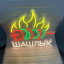 Неоновая вывеска Шашлык 36Х33 см