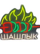 Неоновая вывеска Шашлык 36Х33 см