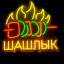 Неоновая вывеска Шашлык 36Х33 см