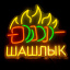 Неоновая вывеска Шашлык 36Х33 см