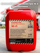 Автомобильная канистра 10 л для бензина